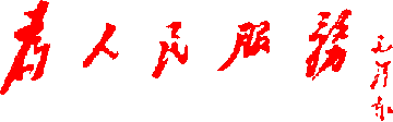 为人民服务