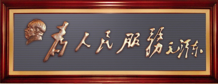 为人民服务